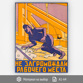 Плакат «Не загромождай рабочее место» (Агит-28, 1 лист)